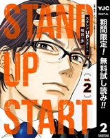 スタンドUPスタート【期間限定無料】 2