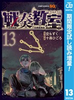 戦奏教室【期間限定試し読み増量】 13
