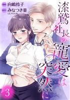 漆鷲社長の寵愛は突然に【期間限定無料】 3