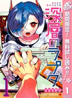 『深層のラプタ【期間限定無料】 1』の電子書籍