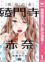 焼肉の女 綾門寺赤奈【期間限定試し読み増量】 1