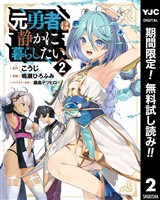 元勇者は静かに暮らしたい【期間限定無料】 2