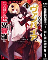 万年を生きる平和主義ヴァンパイア、いつの間にか世界最強に ~俺が魔王軍四天王で新たな始祖?誰と間違ってんの?~【期間限定試し読み増量】 1