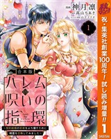 【合本版】ハレムの呪いの指環～契約結婚の初夜をぶち壊すために精霊を召喚してみました～【期間限定試し読み増量】 1