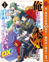 『俺はまだ、本気を出していないDX【期間限定無料】 1』の電子書籍