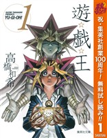 『遊☆戯☆王 モノクロ版【期間限定無料】 1』の電子書籍