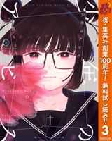 少年のアビス【期間限定無料】 3