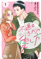 『不遇なふたりの愛し方【期間限定無料】 1』の電子書籍