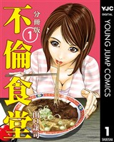 不倫食堂 分冊版 1