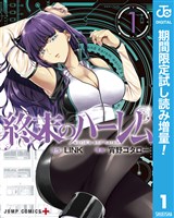 終末のハーレム セミカラー版【期間限定試し読み増量】 1