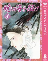 暁の海を征け 8