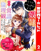 そうだバックレよう 奴隷買ったら、前世の常識とか倫理観とかどうでもよくなった 2