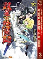 双星の陰陽師【期間限定無料】 3