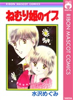 ねむり姫のイブ