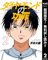 ダイヤモンドの功罪【期間限定無料】 2