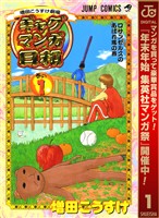 『増田こうすけ劇場 ギャグマンガ日和【期間限定無料】 1』の電子書籍