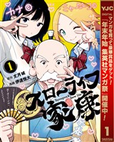 スローライフ家康【期間限定無料】 1