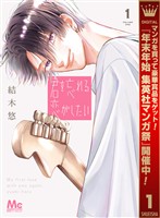 君を忘れる恋がしたい【期間限定無料】 1