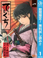 てとくち【期間限定無料】 1