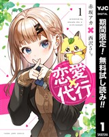 恋愛代行【期間限定無料】 1