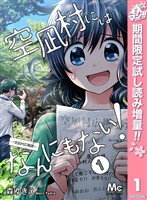 空凪村にはなんにもない！～空凪村広報課～【期間限定試し読み増量】 1