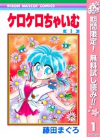 ケロケロちゃいむ【期間限定無料】 1