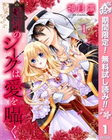 『黒燿のシークは愛を囁く【期間限定無料】 1』の電子書籍