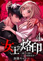 女王の烙印～滅びの国の夜伽巫女～【期間限定無料】 4