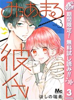 みにあまる彼氏【期間限定無料】 3