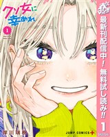 『クソ女に幸あれ【期間限定無料】 1』の電子書籍