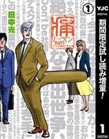 痛リーマンnavi～ドブ川商事社員名簿～【期間限定試し読み増量】 1