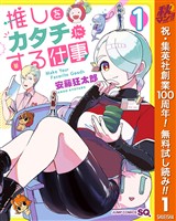 『推しをカタチにする仕事【期間限定無料】 1』の電子書籍