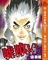 嘘喰い【期間限定無料】 1