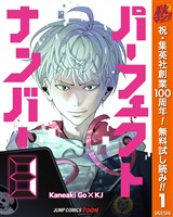 パーフェクトナンバー 単行本版【フルカラー】【期間限定無料】 1