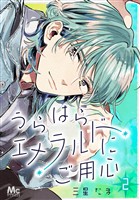 うらはらエメラルドにご用心【期間限定無料】 2