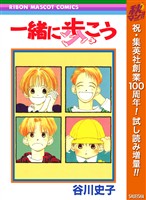 『一緒に歩こう【期間限定試し読み増量】』の電子書籍