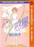 『花と惑星【期間限定試し読み増量】』の電子書籍