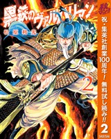 黒鉄のヴァルハリアン【期間限定無料】 2
