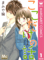 ここだけの話 1