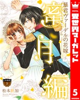 【分冊版】暴君ヴァーデルの花嫁 蜜月編 5