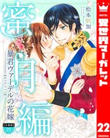 【分冊版】暴君ヴァーデルの花嫁 蜜月編 22