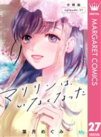 マリリンは、いなくなった 分冊版 27