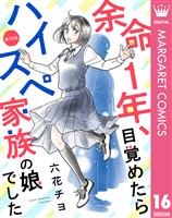 【単話売】余命1年、目覚めたらハイスペ家族の娘でした 16
