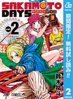 SAKAMOTO DAYS【期間限定無料】 2