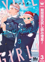 エールガール！【期間限定試し読み増量】 3