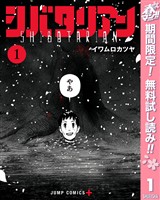 シバタリアン【期間限定無料】 1