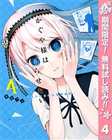 かぐや様は告らせたい～天才たちの恋愛頭脳戦～【期間限定無料】 4
