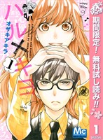 ハル×キヨ【期間限定無料】 1