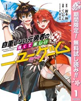 『自重しない元勇者の強くて楽しいニューゲーム【期間限定無料】 1』の電子書籍