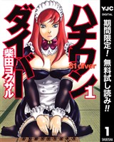 ハチワンダイバー【期間限定無料】 1